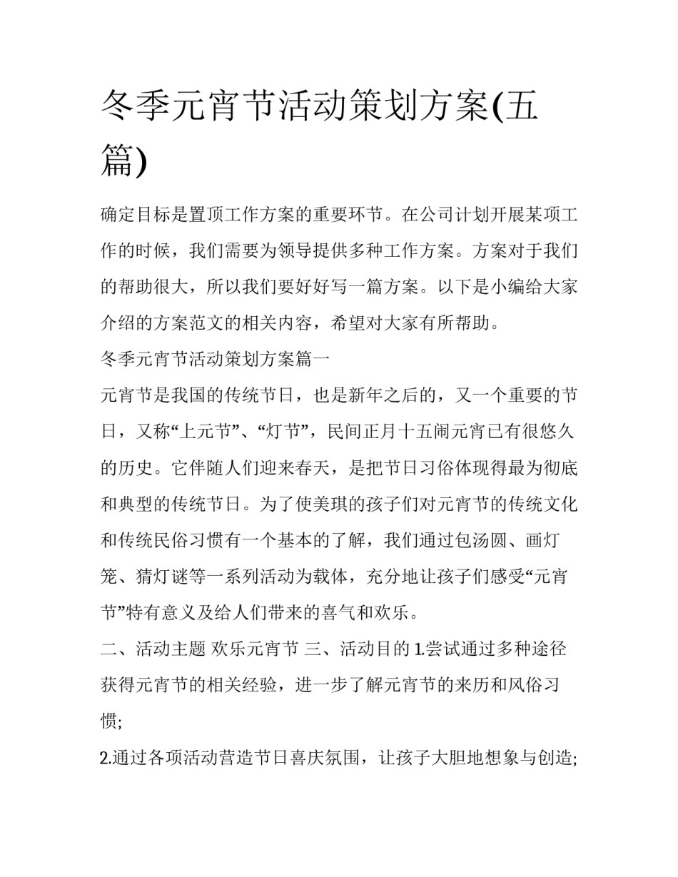 冬季元宵节活动策划方案(五篇)_第1页