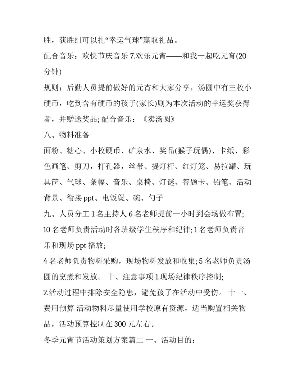 冬季元宵节活动策划方案(五篇)_第3页