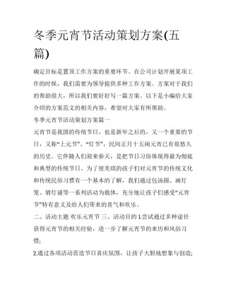 冬季元宵节活动策划方案(五篇)