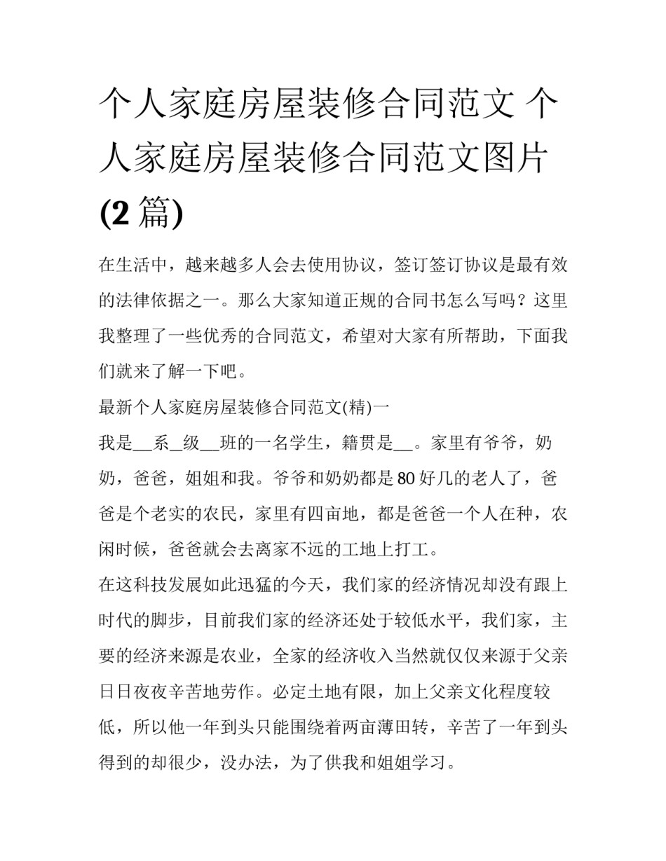 个人家庭房屋装修合同范文 个人家庭房屋装修合同范文图片(2篇)_第1页