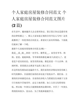 个人家庭房屋装修合同范文 个人家庭房屋装修合同范文图片(2篇)
