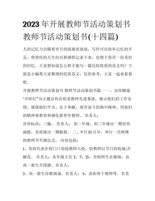 2023年开展教师节活动策划书 教师节活动策划书(十四篇)