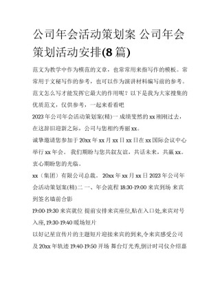 公司年会活动策划案 公司年会策划活动安排(8篇)