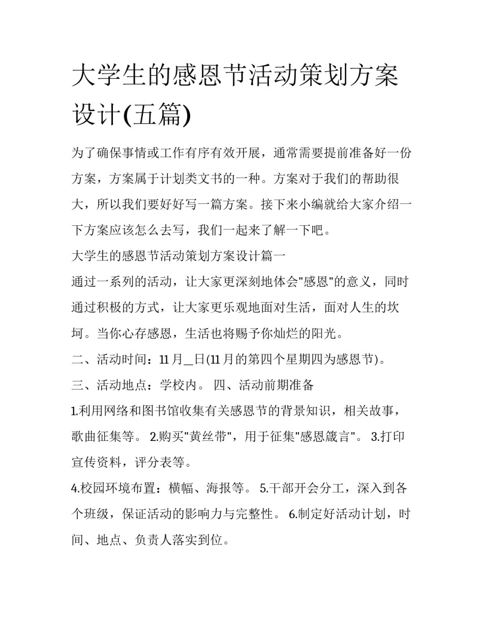 大学生的感恩节活动策划方案设计(五篇)_第1页