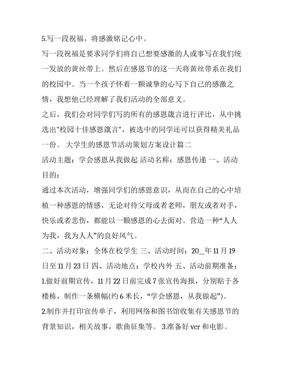 大学生的感恩节活动策划方案设计(五篇)_第3页