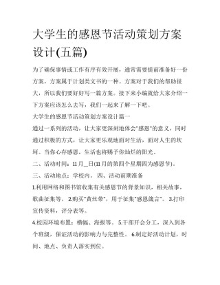 大学生的感恩节活动策划方案设计(五篇)