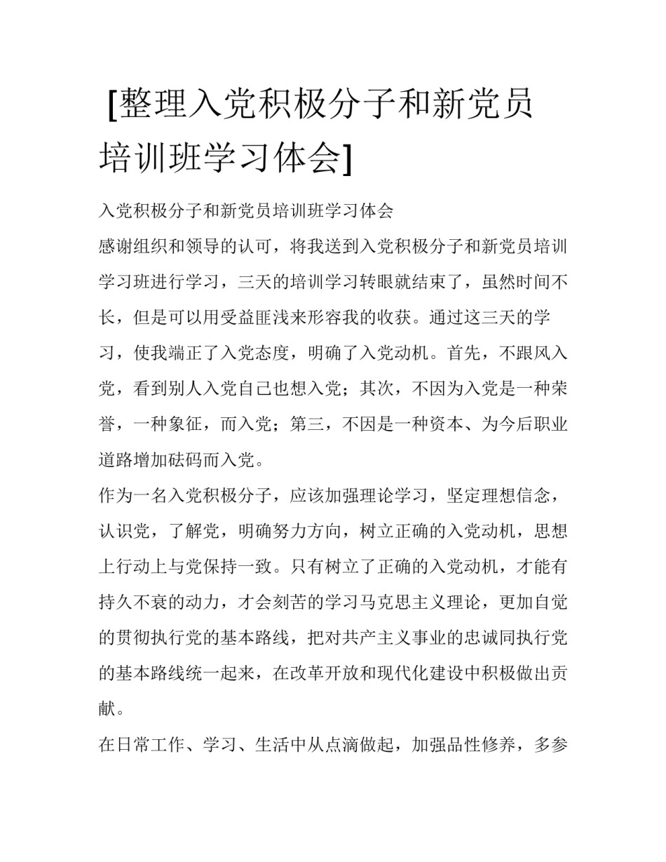  [整理入党积极分子和新党员培训班学习体会] _第1页