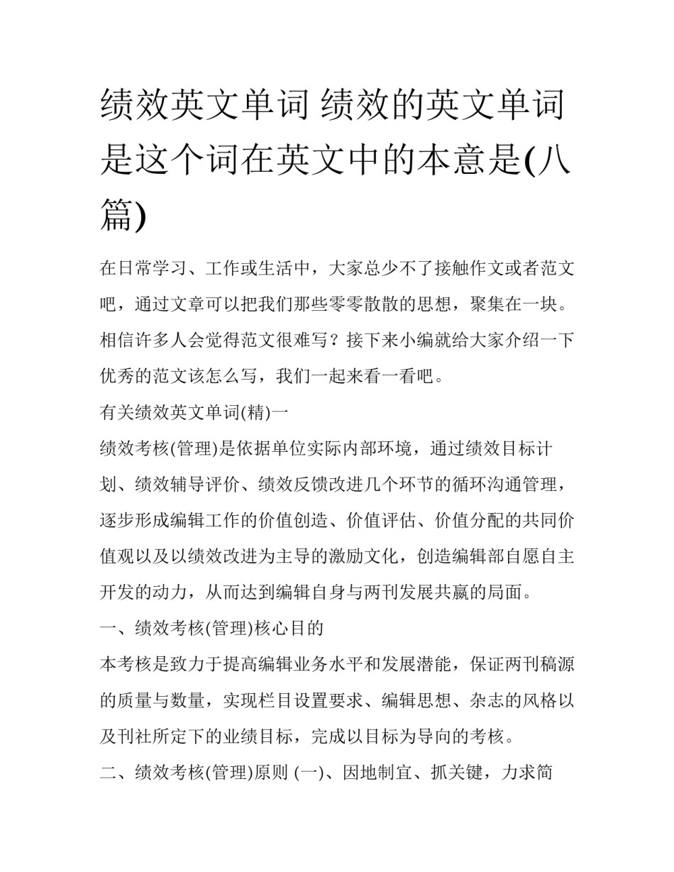 绩效英文单词 绩效的英文单词是这个词在英文中的本意是(八篇)_第1页