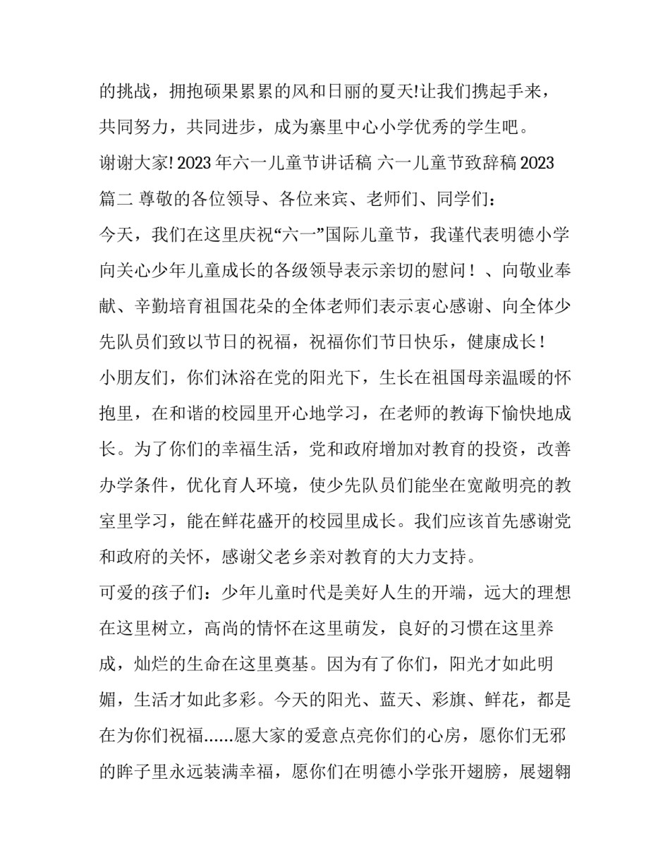 2023年六一儿童节讲话稿 六一儿童节致辞稿2023(9篇)_第3页