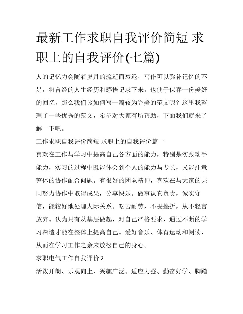 最新工作求职自我评价简短 求职上的自我评价(七篇)_第1页