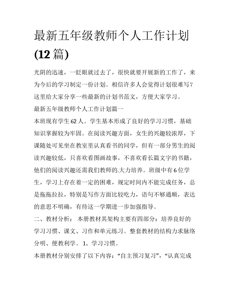 最新五年级教师个人工作计划(12篇)_第1页