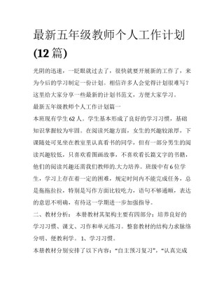 最新五年级教师个人工作计划(12篇)
