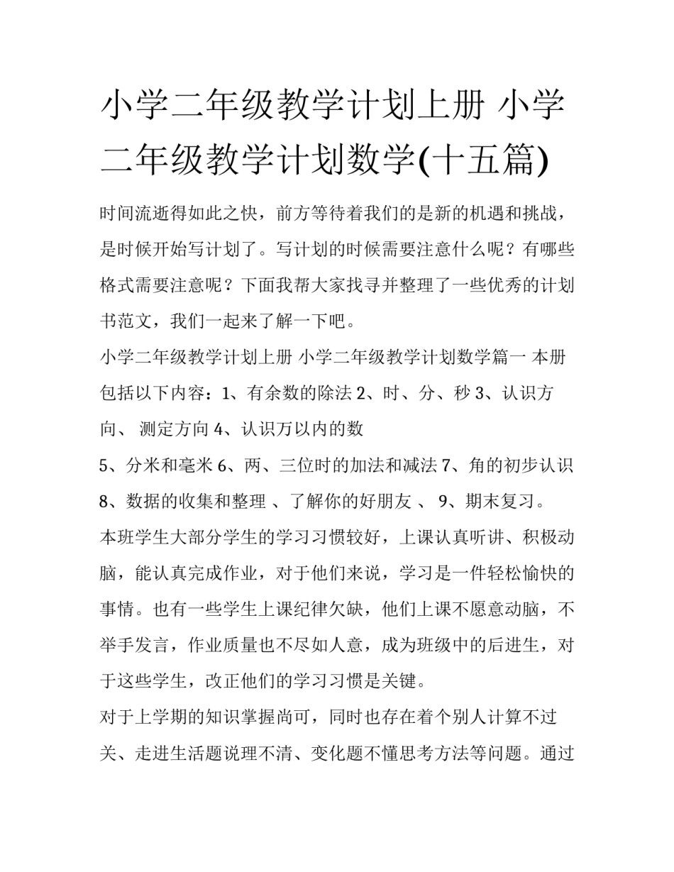 小学二年级教学计划上册 小学二年级教学计划数学(十五篇)_第1页