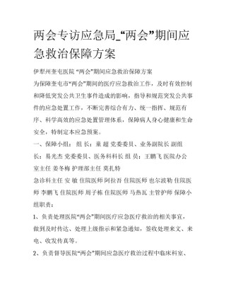 两会专访应急局_“两会”期间应急救治保障方案