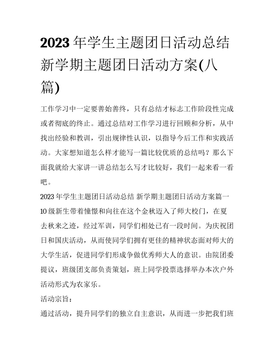 2023年学生主题团日活动总结 新学期主题团日活动方案(八篇)_第1页