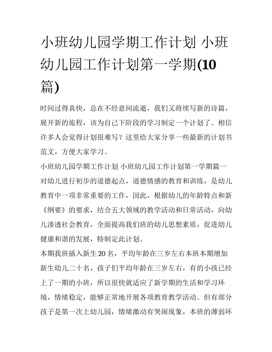 小班幼儿园学期工作计划 小班幼儿园工作计划第一学期(10篇)_第1页
