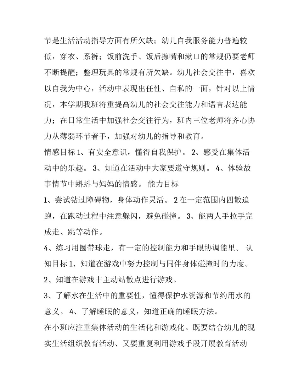 小班幼儿园学期工作计划 小班幼儿园工作计划第一学期(10篇)_第2页