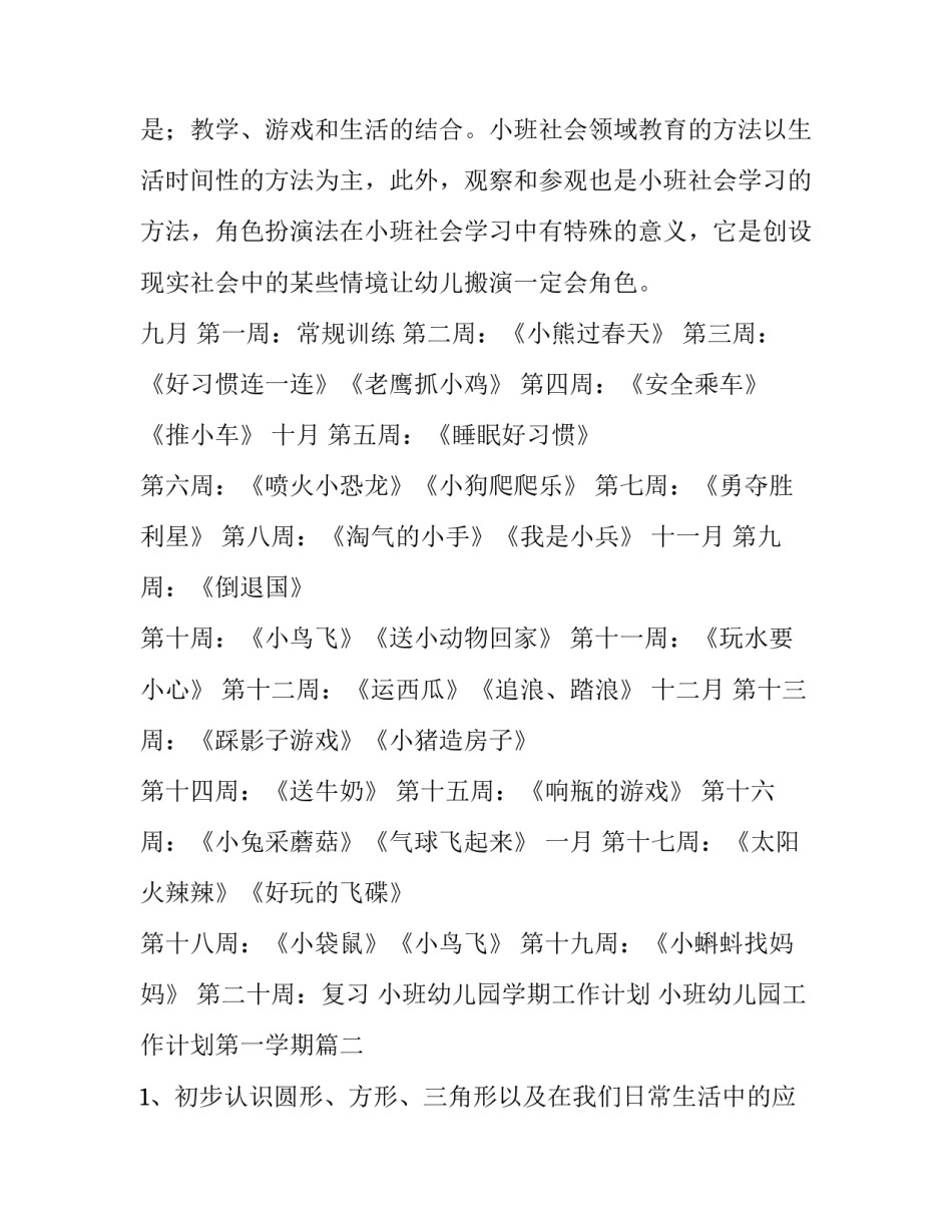 小班幼儿园学期工作计划 小班幼儿园工作计划第一学期(10篇)_第3页