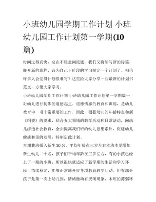 小班幼儿园学期工作计划 小班幼儿园工作计划第一学期(10篇)
