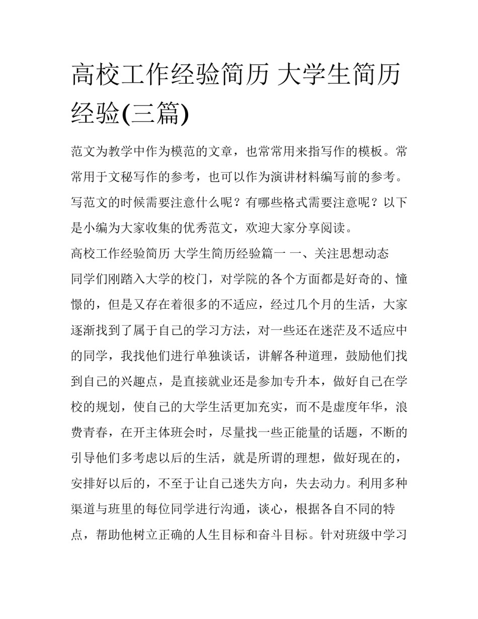 高校工作经验简历 大学生简历经验(三篇)_第1页