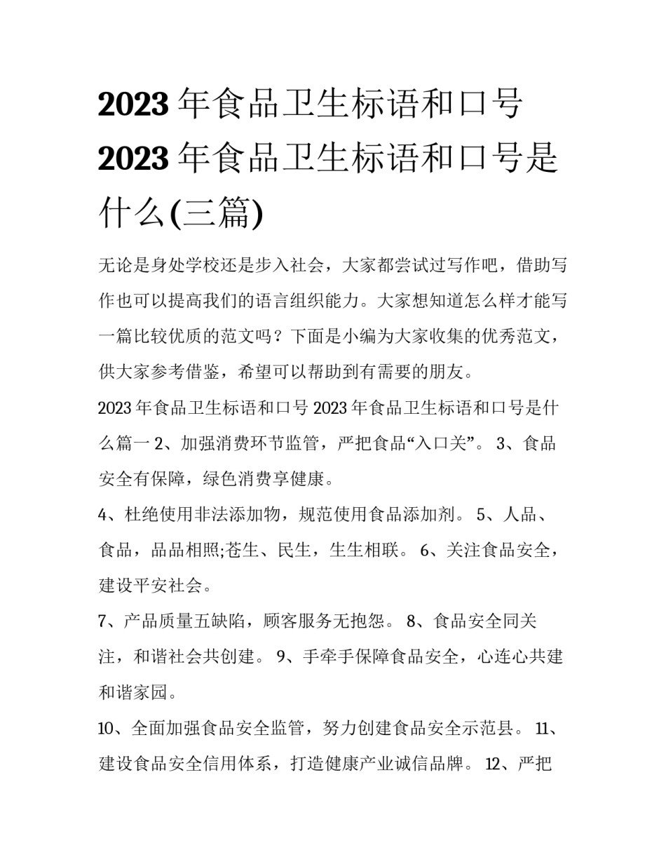 2023年食品卫生标语和口号 2023年食品卫生标语和口号是什么(三篇)_第1页