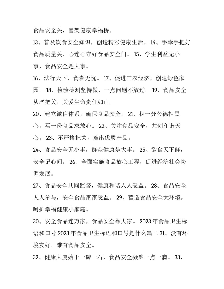 2023年食品卫生标语和口号 2023年食品卫生标语和口号是什么(三篇)_第2页