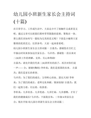 幼儿园小班新生家长会主持词(十篇)