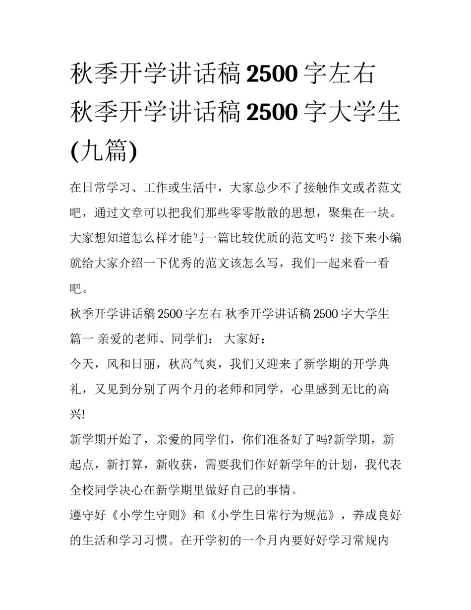 秋季开学讲话稿2500字左右 秋季开学讲话稿2500字大学生(九篇)_第1页