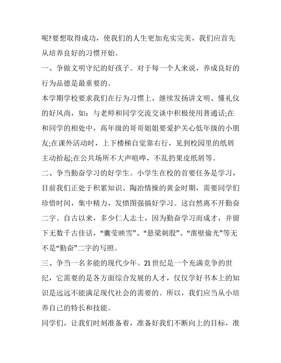 秋季开学讲话稿2500字左右 秋季开学讲话稿2500字大学生(九篇)_第3页