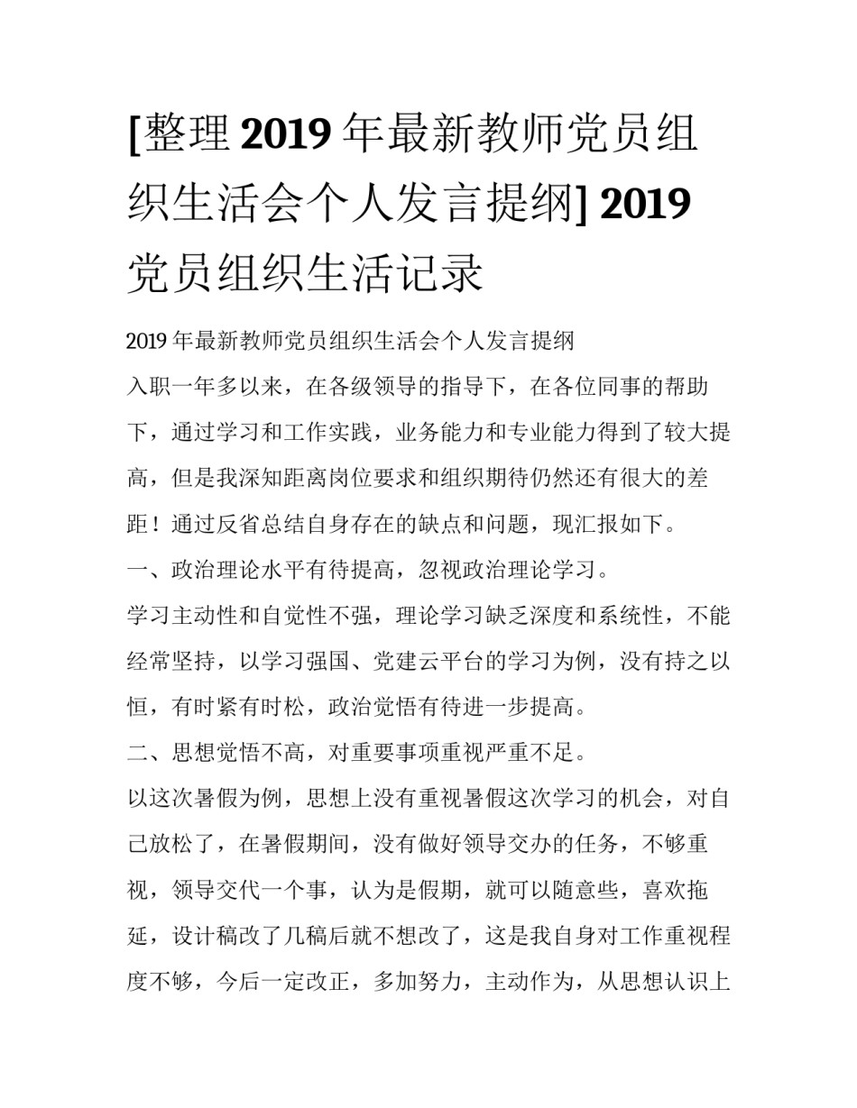 [整理2019年最新教师党员组织生活会个人发言提纲] 2019党员组织生活记录_第1页