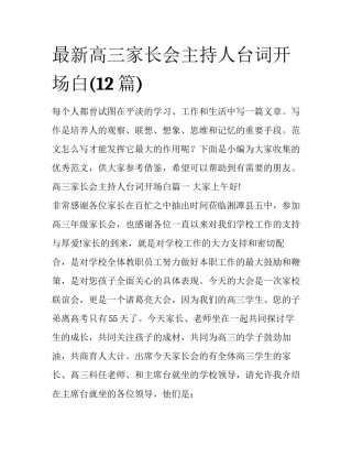 最新高三家长会主持人台词开场白(12篇)