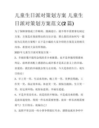 儿童生日派对策划方案 儿童生日派对策划方案范文(2篇)