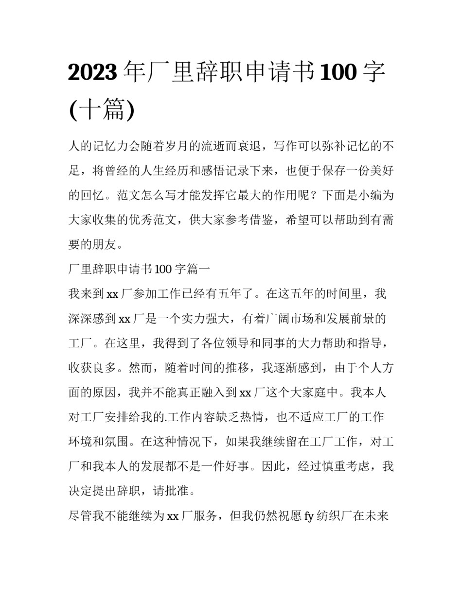 2023年厂里辞职申请书100字(十篇)_第1页