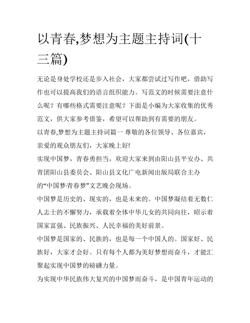以青春,梦想为主题主持词(十三篇)_第1页