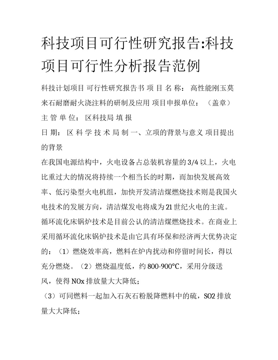科技项目可行性研究报告:科技项目可行性分析报告范例_第1页