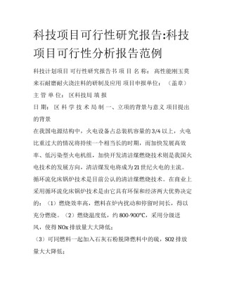 科技项目可行性研究报告:科技项目可行性分析报告范例