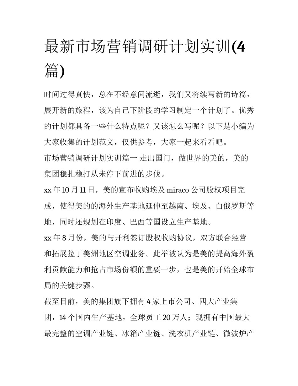 最新市场营销调研计划实训(4篇)_第1页