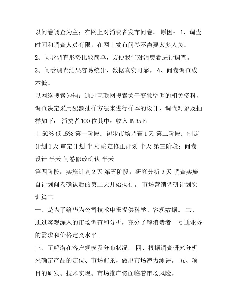最新市场营销调研计划实训(4篇)_第3页
