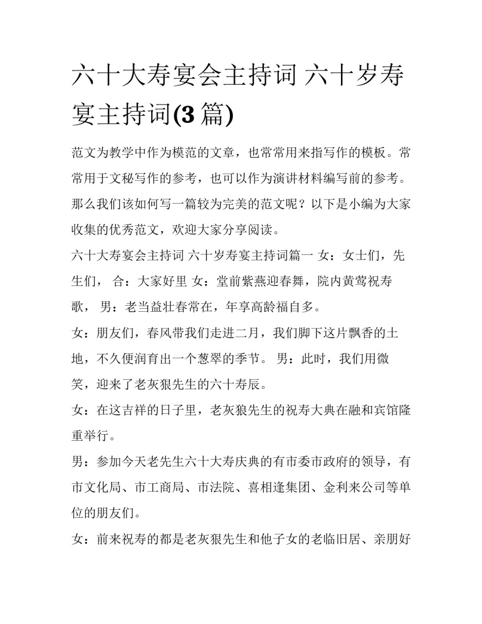 六十大寿宴会主持词 六十岁寿宴主持词(3篇)_第1页
