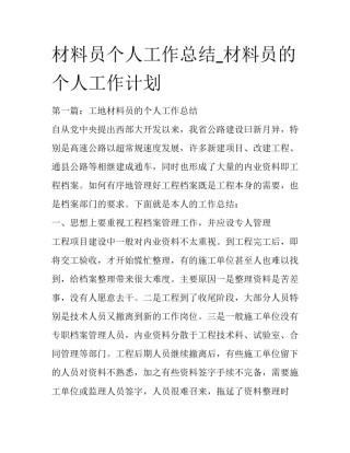 材料员个人工作总结_材料员的个人工作计划