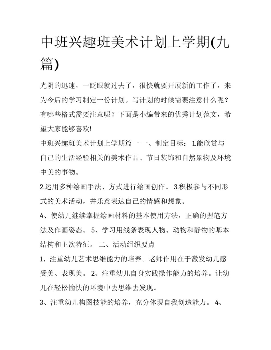 中班兴趣班美术计划上学期(九篇)_第1页