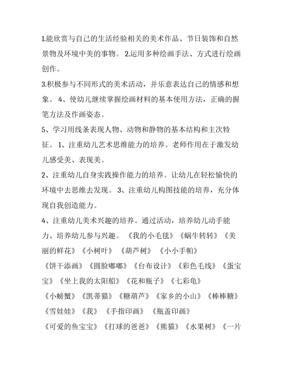 中班兴趣班美术计划上学期(九篇)_第3页