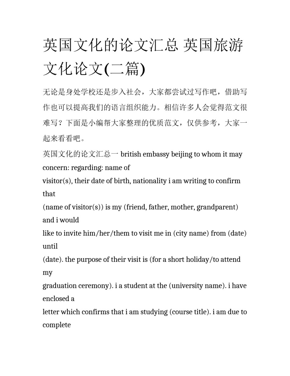 英国文化的论文汇总 英国旅游文化论文(二篇)_第1页