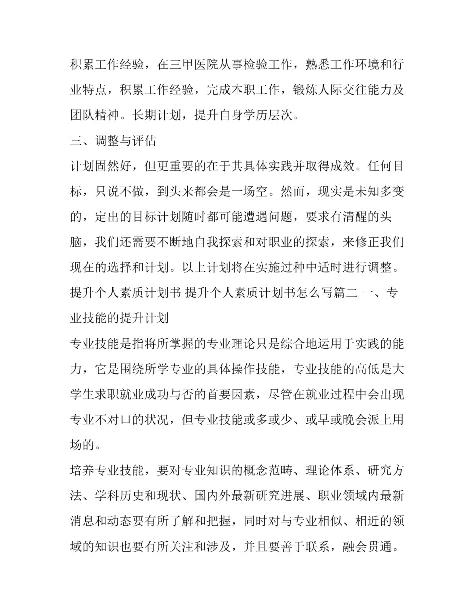 提升个人素质计划书 提升个人素质计划书怎么写(十五篇)_第3页
