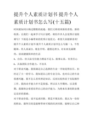 提升个人素质计划书 提升个人素质计划书怎么写(十五篇)