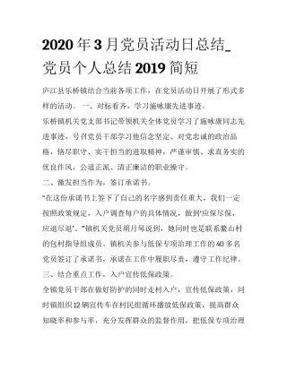 2020年3月党员活动日总结_党员个人总结2019简短