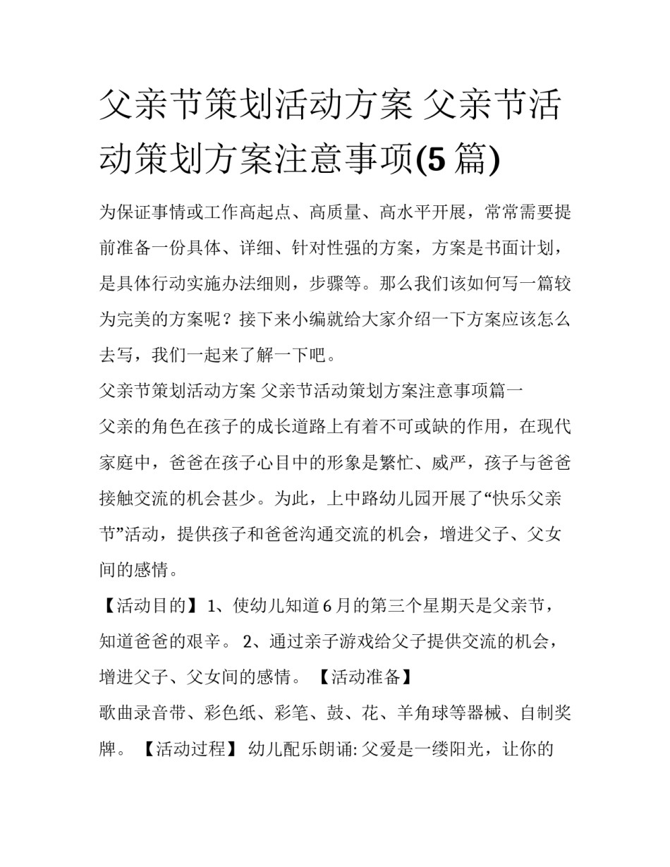 父亲节策划活动方案 父亲节活动策划方案注意事项(5篇)_第1页