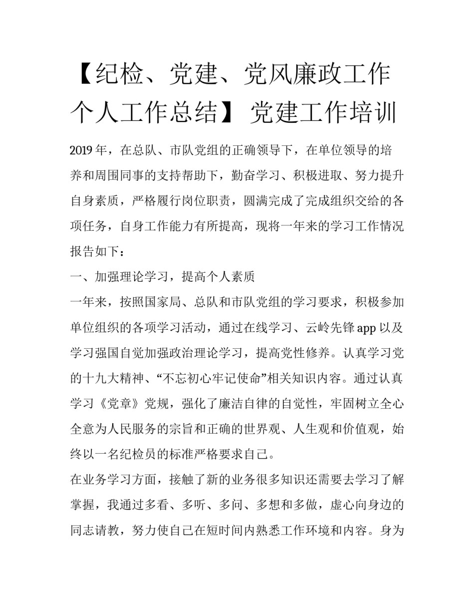 【纪检、党建、党风廉政工作个人工作总结】 党建工作培训_第1页