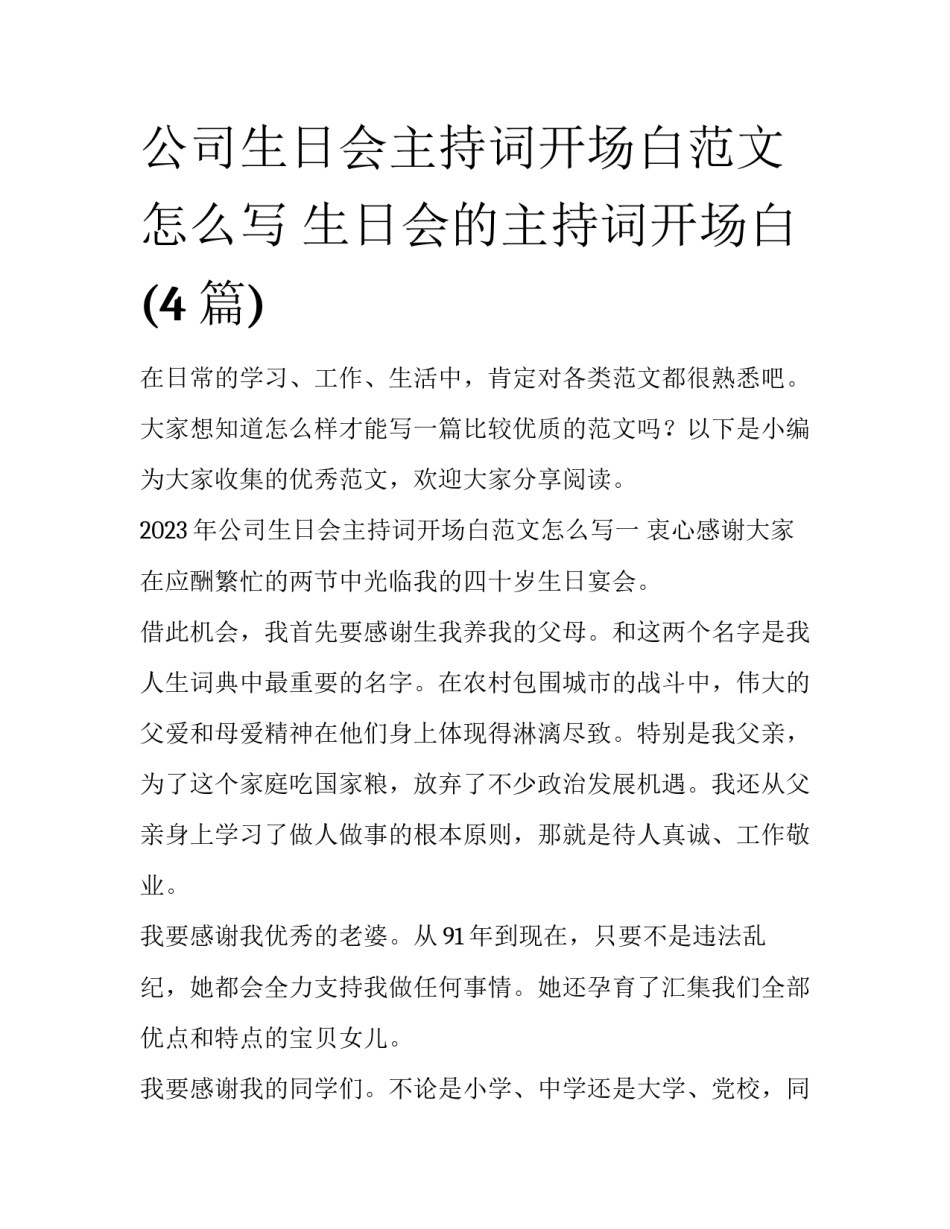 公司生日会主持词开场白范文怎么写 生日会的主持词开场白(4篇)_第1页
