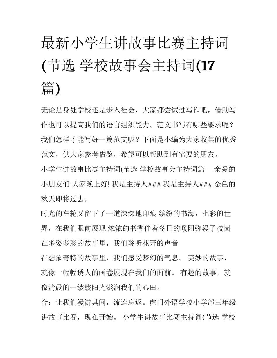 最新小学生讲故事比赛主持词(节选 学校故事会主持词(17篇)_第1页